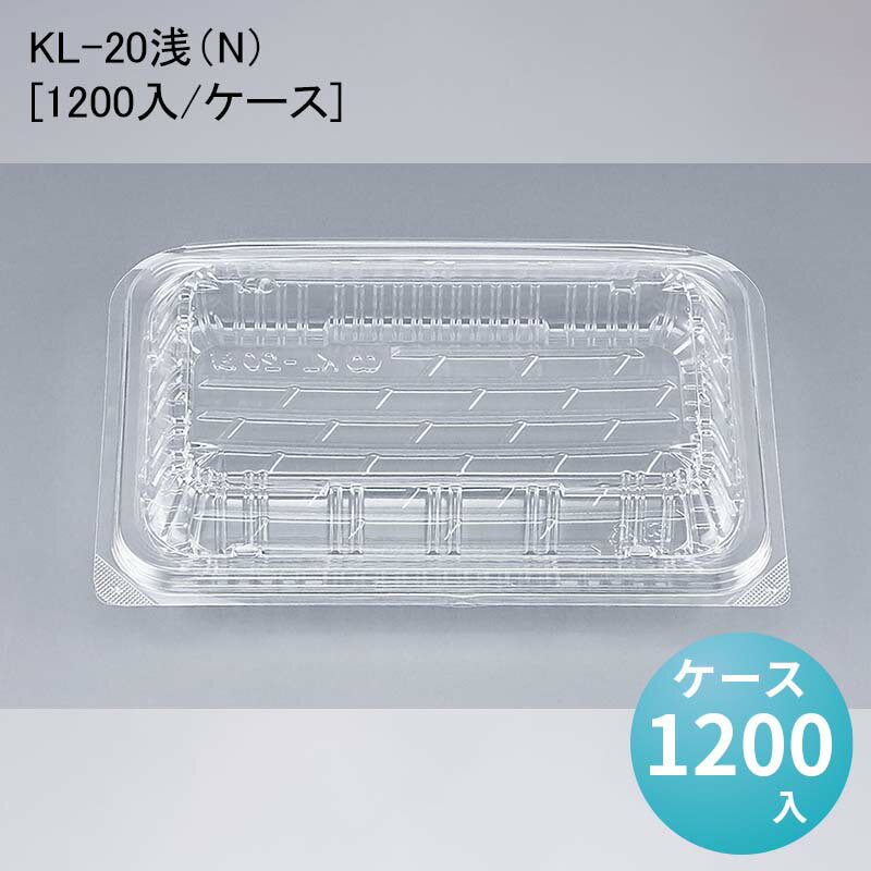 フードパック 惣菜 KL-20浅（N）[ケース1200入]