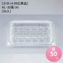 [小ロット対応商品]KL-20高（N）[50入] フードパック 惣菜