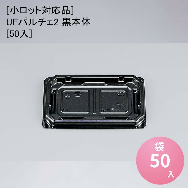 [小ロット対応品]UFパルチェ2 黒本体[50入] 和菓子 冷惣菜 使い捨て
