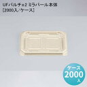 和菓子 UFパルチェ2 ミラパール本体[2000入/ケース] 冷惣菜 使い捨て