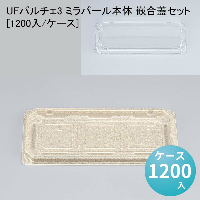 本体・蓋の2点セットです。商品詳細商品名UFパルチェ3 ミラパール本体 嵌合蓋セット[1200入/ケース]外寸サイズ本体：186×82×11mm蓋：184×80×29mm入数1200単価27.9色柄本体：ミラパール蓋：透明材質本体：UF蓋：A-PETメーカーシーピー化成利用シーン・目的和菓子 冷惣菜商品説明シンプルな見た目が和菓子、冷惣菜を美しくする