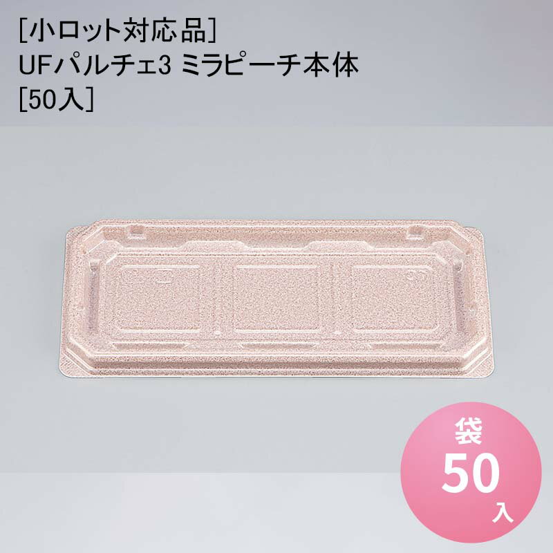 [小ロット対応品]UFパ