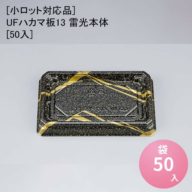 [小ロット対応品 ]UFハカマ板13 雷光本体[50入] 使い捨て 刺身容器 週末 スーパー お寿司