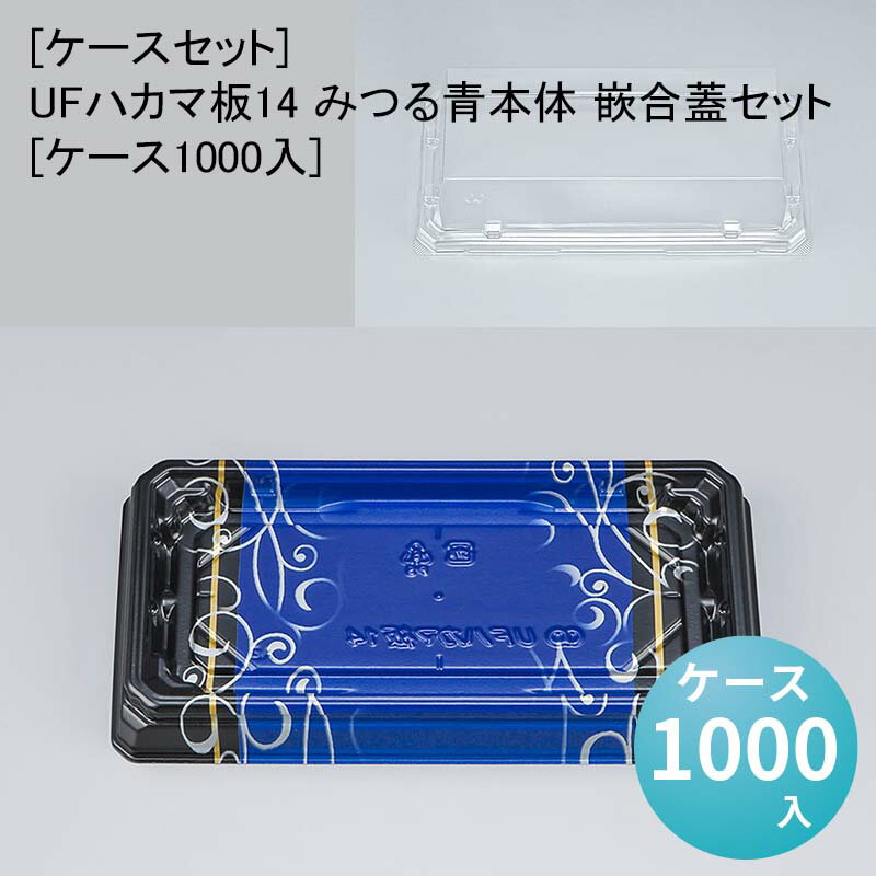 [ケースセット]UFハカマ板14 みつる青本体 嵌合蓋セット[ケース1000入] 使い捨て 刺身容器 週末 スーパー お寿司