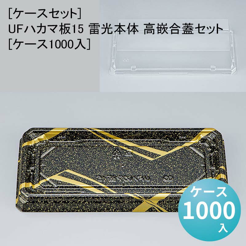 [ケースセット]UFハカマ板15 雷光本体 高嵌合蓋セット[ケース1000入] 使い捨て 刺身容器 週末 スーパー お寿司