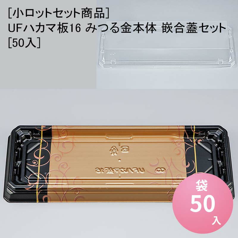 [小ロットセット商品]UFハカマ板16 みつる金本体嵌合蓋セット[50入] お寿司 使い捨て 刺身容器 週末 スーパー