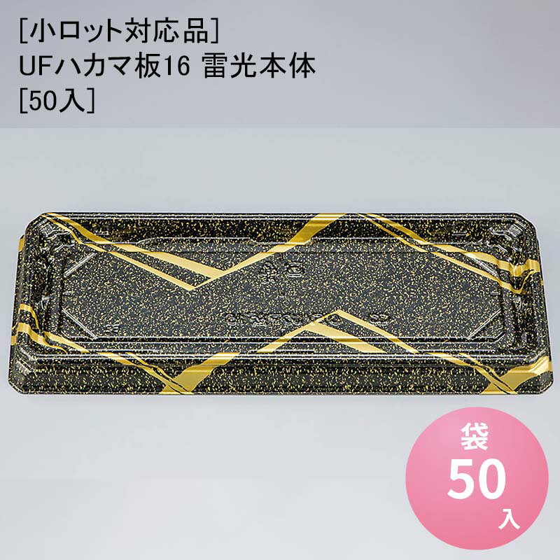 [小ロット対応品]UFハカマ板16 雷光本体[50入] 使い捨て 刺身容器 週末 スーパー