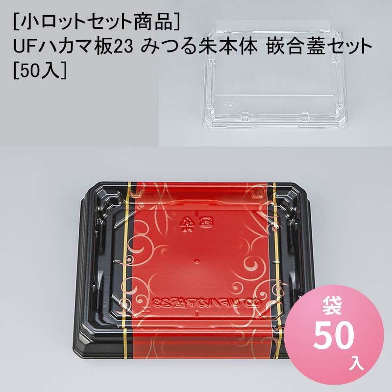 小ロットのセットです。商品詳細商品名[小ロットセット商品]UFハカマ板23 みつる朱本体 嵌合蓋セット[50入]外寸サイズ本体：160×137×20mm蓋：154×131×32mm入数50単価46.6色柄本体：みつる朱蓋：嵌合蓋材質本体：UF蓋：A-PETメーカーシーピー化成利用シーン・目的寿司 ちらし寿司 太巻き商品説明寿司の彩り、鮮度を際立たせる透明感のある寿司容器