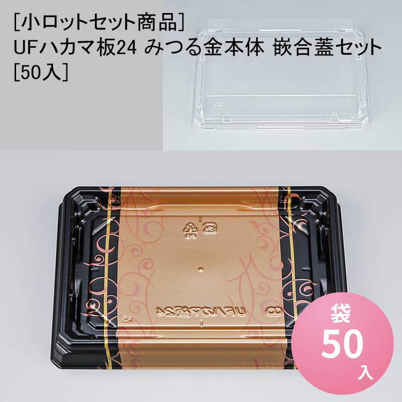 [小ロットセット商品]UFハカマ板24 みつる金本体 嵌合蓋セット[50入] お寿司 使い捨て 刺身容器 週末 スーパー