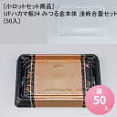 [小ロットセット商品]UFハカマ板24 みつる金本体 浅嵌合蓋セット[50入] お寿司 使い捨て 刺身容器 週末 スーパー