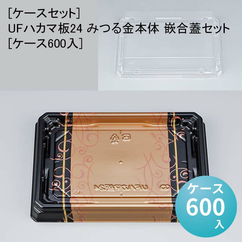 商品詳細商品名[ケースセット]UFハカマ板24 みつる金本体 嵌合蓋セット[ケース600入]外寸サイズ本体：191×137×20mm蓋：185×131×32mm入数600単価46.8色柄本体：みつる金蓋：嵌合蓋材質本体：UF蓋：A-PETメーカーシーピー化成利用シーン・目的寿司 ちらし寿司 太巻き商品説明寿司の彩り、鮮度を際立たせる透明感のある寿司容器