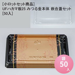 [小ロットセット商品]UFハカマ板25 みつる金本体 嵌合蓋セット[50入] お寿司 使い捨て 刺身容器 週末 スーパー