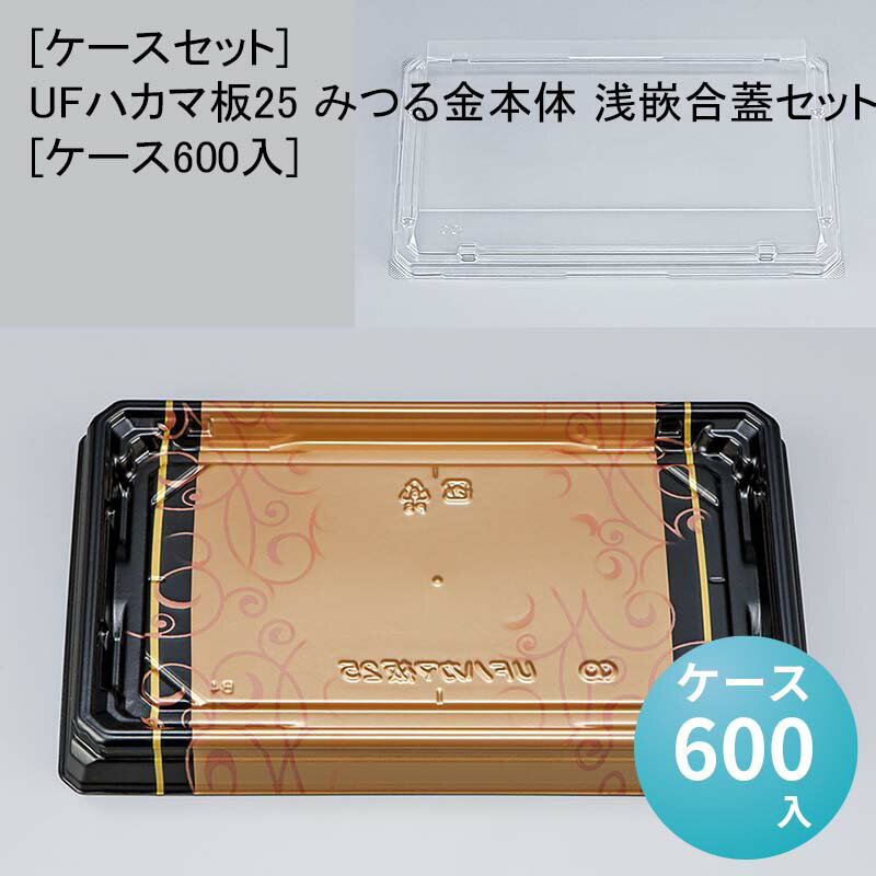 [ケースセット]UFハカマ板25 みつる金本体 浅嵌合蓋セット[ケース600入] 使い捨て 刺身容器 週末 スー..