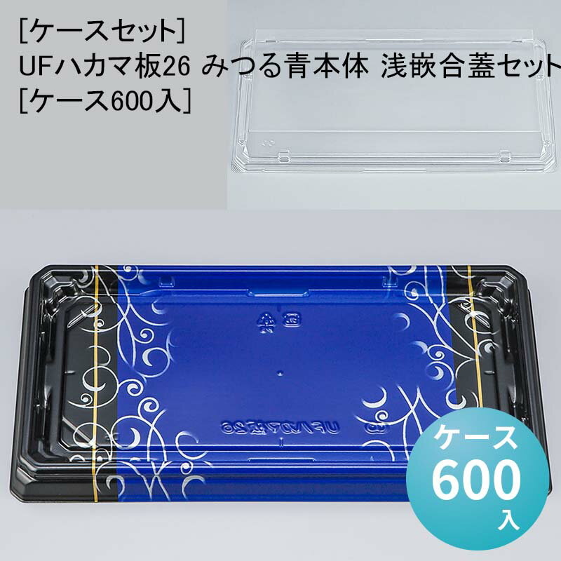 [ケースセット]UFハカマ板26 みつる青本体 浅嵌合蓋セット[ケース600入] 使い捨て 刺身容器 週末 スー..