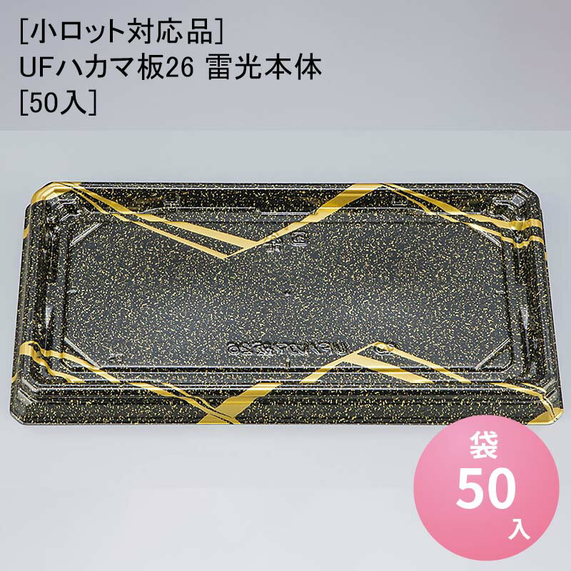 [小ロット対応品]UFハカマ板26 雷光本体[50入] 使い捨て 刺身容器 週末 スーパー