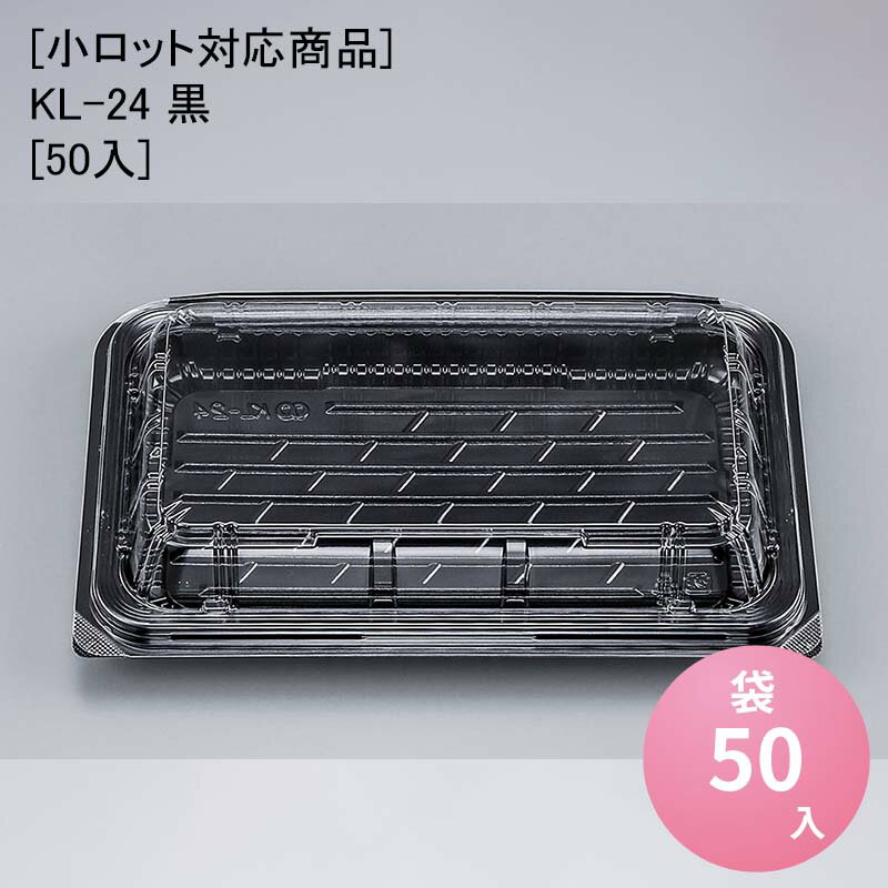 [小ロット対応商品]KL-24 黒[50入] フードパック 惣菜