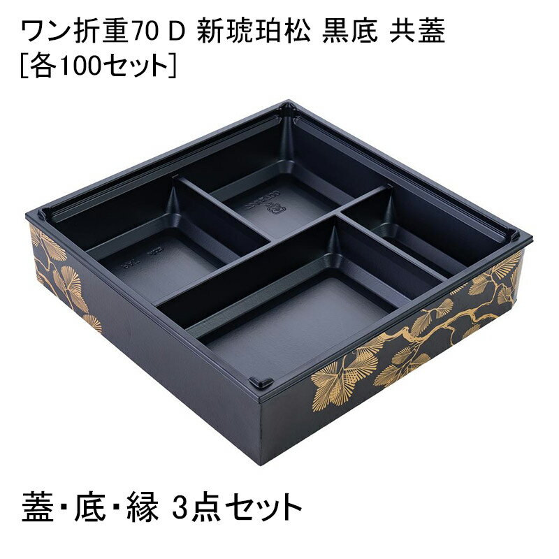 高級弁当容器 ワン折重70 D 新琥珀松 黒底 共蓋[各100セット] 高級弁当 ワンオリ 使い捨て 弁当容器 業務用 4つ仕切り 四仕切り高級弁当容器 ワン折重70 D 杉縁 赤底 透明蓋[各100セット] 高級弁当 ワンオリ 使い捨て 弁当容器 業務用 4つ仕切り 四仕切り