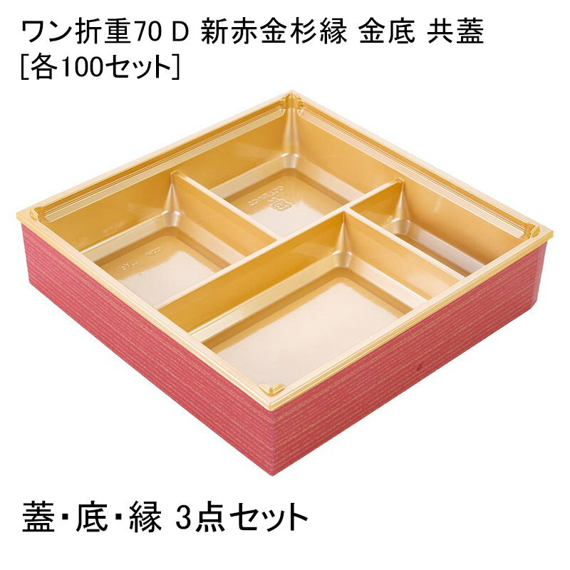 高級弁当容器 ワン折重70 D 新赤金杉縁 金底 共蓋[各100セット] 折箱 プラスチック容器 お弁当容器 高級弁当 テイクアウト デパ地下 駅弁 お重弁当 焼肉弁当 仕出し弁当 おせち オードブル高級弁当 ワンオリ 使い捨て 弁当容器 業務用 4つ仕切り 四仕切り