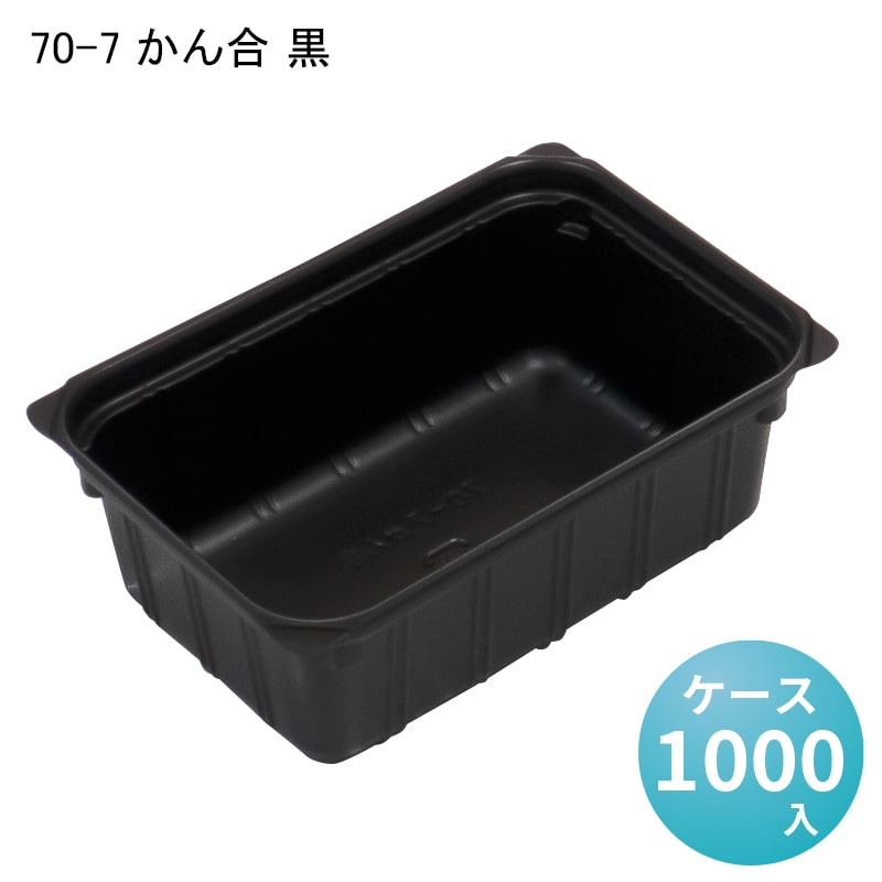 70-7 かん合 黒[ケース1000入] 高級弁当 高級折箱 弁当仕切り 弁当小鉢 使い捨て 仕出し 懐石 会席 祝膳 法事