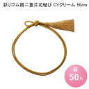 彩りゴム房 二重片花結び CYクリーム 58cm [袋50入] カラーゴム ゴム紐 お祝い膳 仏事 包装資材 お茶缶 弁当 重箱 おせち お正月 ラッピング プレゼント