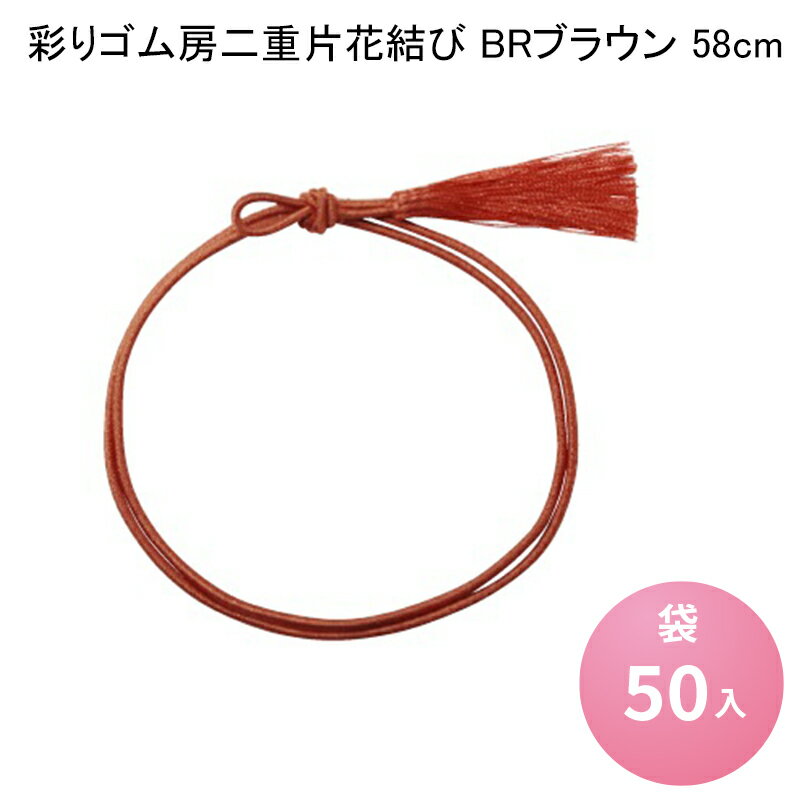 彩りゴム房二重片花結び BRブラウン 58cm [袋50入]カラーゴム ゴム紐 お祝い膳 仏事 包装資材 お茶缶 弁当 重箱 おせち お正月 ラッピング プレゼント