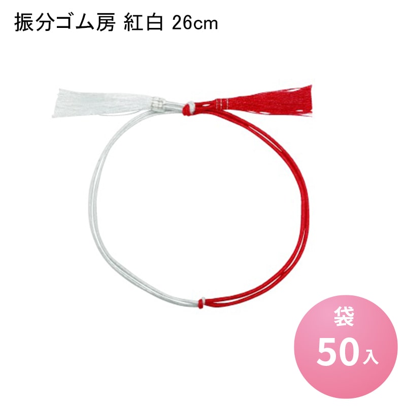 振分ゴム房 紅白 26cm [袋50入] カラーゴム ゴム紐 お祝い膳 包装資材 お茶缶 弁当 重箱 おせち お正月 ラッピング プレゼント