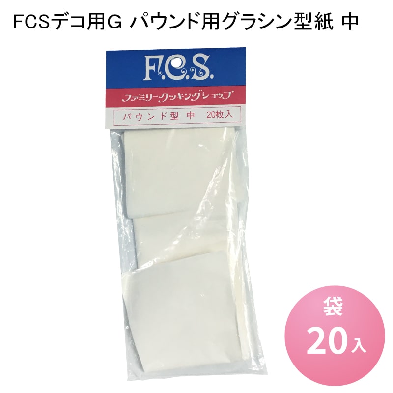 FCSデコ用G パウンド用グラシン型紙 