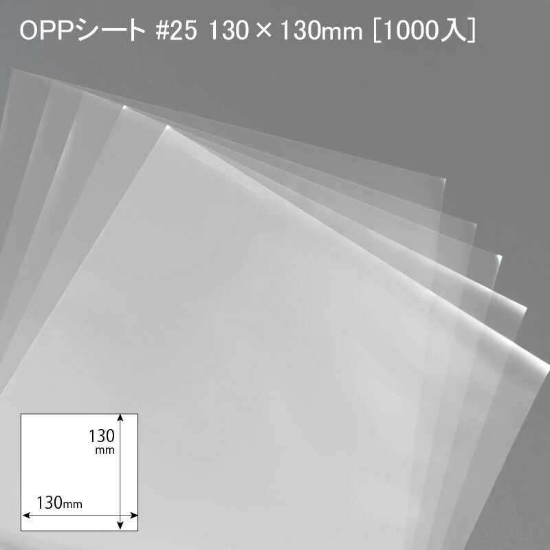 食品用フィルム OPPシート #25 130×130mm [1000入] OPP フィルムシート 食品用 掛紙 包装 野菜 お弁当用 スーパー コンビニ ラッピング デザート 洋菓子 和菓子 透明 無地 防湿耐水