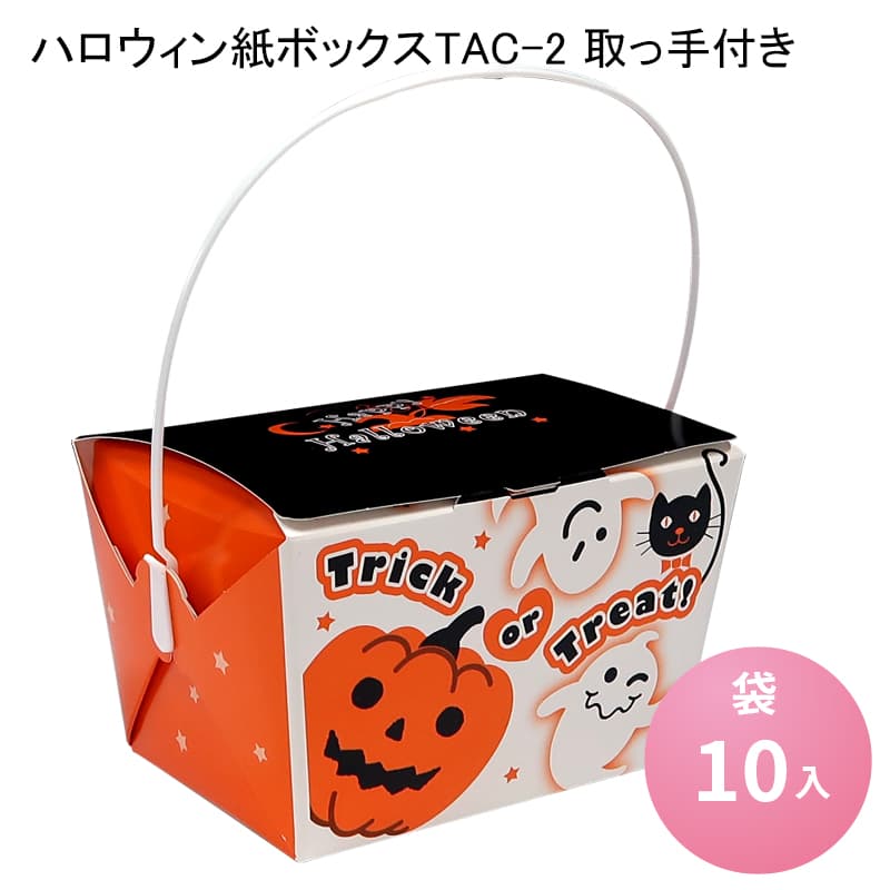 【在庫限り】[小ロットセット商品]ハロウィン紙ボックスTAC-2 取っ手付き[各10入]