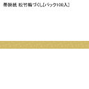 帯掛紙 松竹梅づくし[パック100入] 掛け紙 掛紙 かけ紙 和風 熨斗紙 のし紙 ランチ ディナー お祝い 祝い 食事 膳 お祝い膳 おもてなし和食 懐石 贈答 贈答品 お礼 お祝い返し 祝料理 お弁当 お弁当箱 花見 弁当 包装 つつみ ラッピング