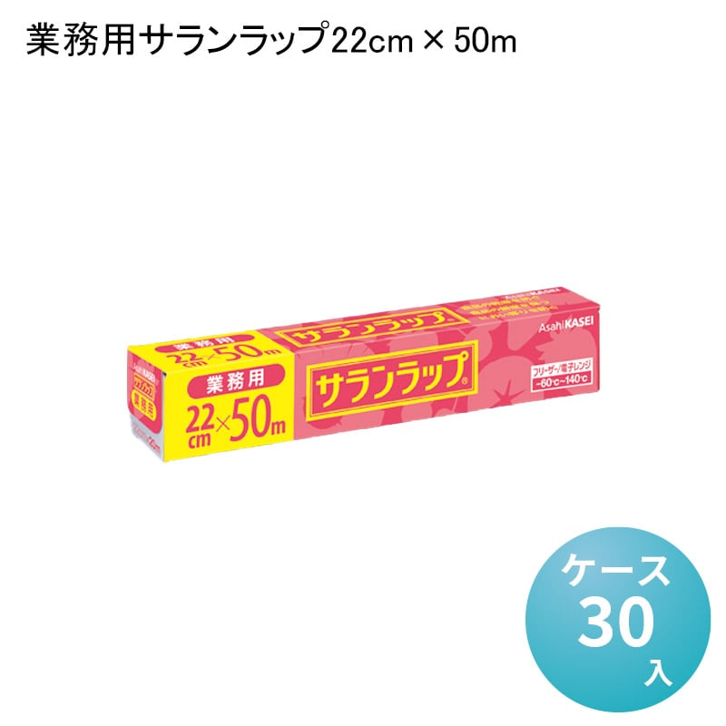 楽天パケットポーチェ業務用サランラップ22cm×50m[ケース30入] 業務 サランラップ 冷凍保存 肉 野菜 パン ご飯 整理　密封 電子レンジ加熱