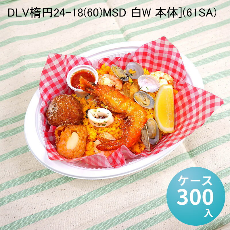 DLV楕円24-18(60)MSD 白W 本体[ケース300入](61SA)デリバリー テイクアウト 深皿型 どんぶり 楕円型 電子レンジ対応 おしゃれ お弁当容器 使い捨て 持ち帰り 宅配 イベント アウトドア パスタ サラダ オムライス カレー