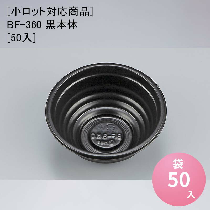 使い捨て容器 丼 BF-360 黒本体[50入]と[ケース1200入] [小ロット対応商品]使い捨て容器 丼 重 どんぶり テイクアウト 持ち帰り デリバリー