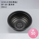 使い捨て容器 丼 BF-361 黒本体[50入] /[ケース900入] [小ロット対応商品]使い捨て容器 丼 重 どんぶり テイクアウト 持ち帰り デリバリー