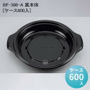 使い捨て容器 丼 BF-386-A 黒本体[ケース600入] 重 どんぶり テイクアウト 持ち帰り デリバリー