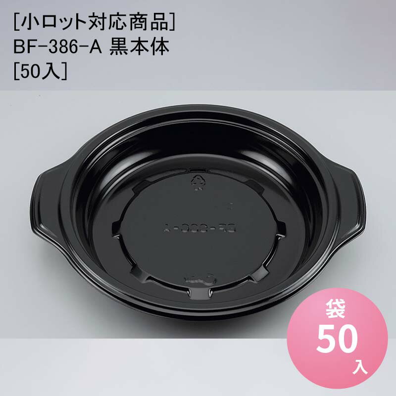 使い捨て容器 丼 BF-386-A 黒本体[50入] /[ケース600入][小ロット対応商品]使い捨て容器 丼 重 どんぶり テイクアウト 持ち帰り デリバリー