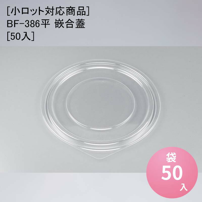 蓋のみの販売です。商品詳細商品名[小ロット対応商品]BF-386平 嵌合蓋[50入]外寸サイズ179φmm入数50単価23.1色柄透明材質OPSメーカーシーピー化成関連商品一覧BF-386利用シーン・目的使い捨て容器 丼 重 どんぶり テイクアウト 持ち帰り デリバリー商品説明取っ手付き内嵌合丼容器の嵌合蓋