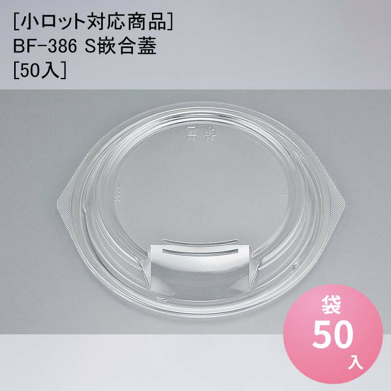 [小ロット対応商品]BF-386 S嵌合蓋[50入] 使い捨て容器 丼 重 どんぶり テイクアウト 持ち帰り デリバリー