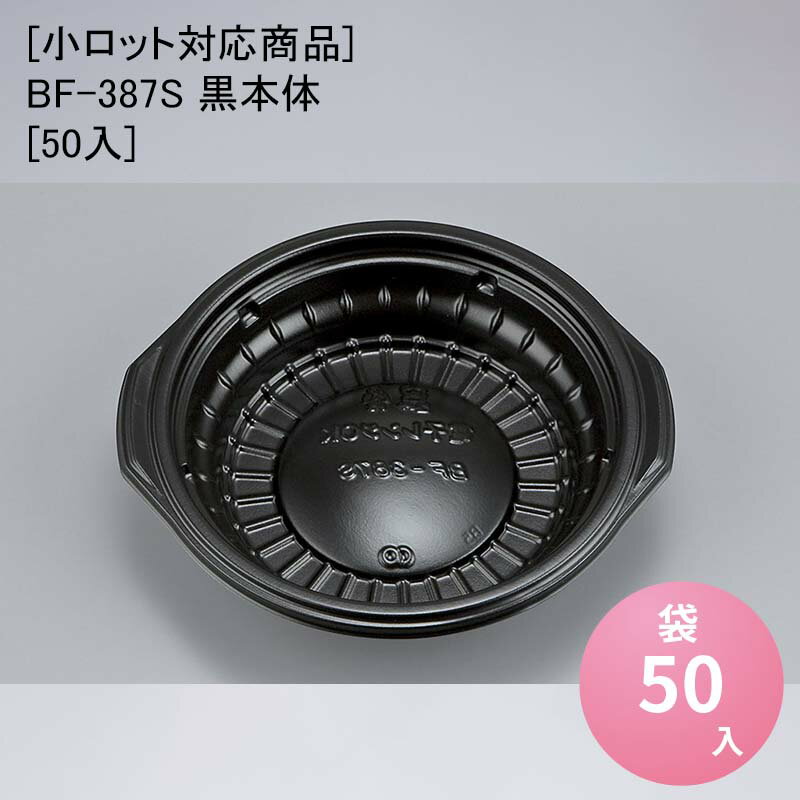 本体のみの販売です。商品詳細商品名[小ロット対応商品]BF-387S 黒本体[50入]外寸サイズ184×168×40mm入数50単価29.6色柄黒材質BFメーカーシーピー化成関連商品一覧BF-387利用シーン・目的使い捨て容器 丼 重 どんぶり テイクアウト 持ち帰り デリバリー商品説明取っ手付き内嵌合丼容器