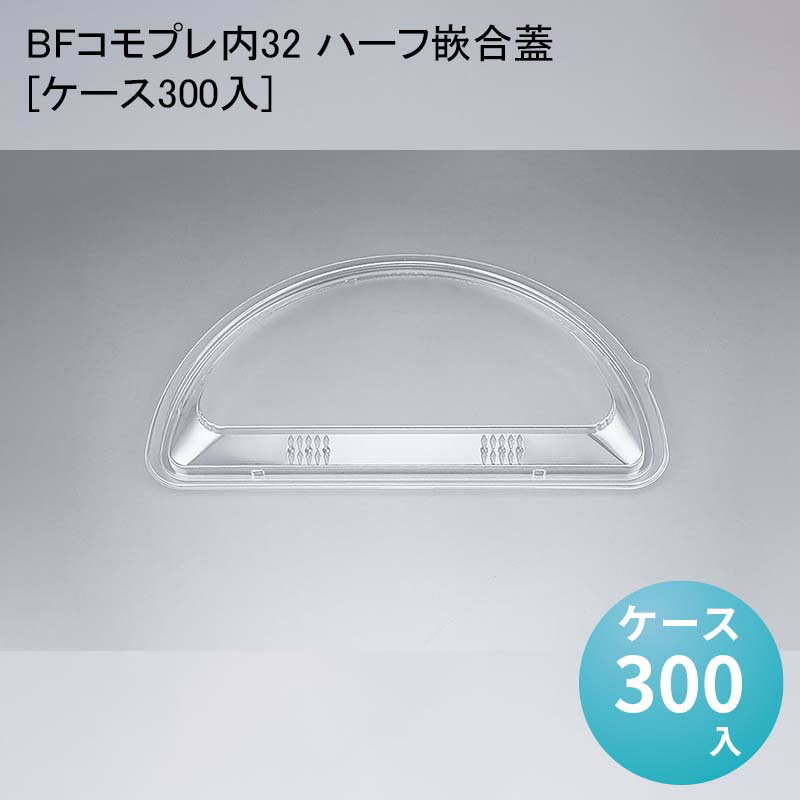 使い捨て容器 BFコモプレ内32 ハーフ嵌合蓋[ケース300入] おしゃれ お好み焼き ピザ テイクアウト 持ち帰り デリバリー