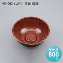 使い捨てどんぶり容器 VK-362 丸丼中 本体 琉球[ケース800入] シーピー化成 使い捨て 重 容器 どんぶり 丼 器 汁物 麺 ラーメン プラスチック容器 配達 デリバリー 持ち帰り テイクアウト用 イベント キャンプ 介護 医療 衛生