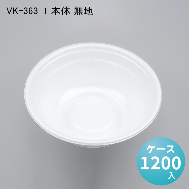 使い捨てどんぶり容器 VK-363-1 本体 無地[ケース1200入] シーピー化成 使い捨て 重 容器 どんぶり 丼 器 汁物 麺 ラーメン プラスチック容器 配達 デリバリー 持ち帰り テイクアウト用 イベント キャンプ 介護 医療 衛生
