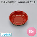 [小ロット対応品]カール内165 本体 花吹雪[50入] シーピー化成 使い捨て 容器 どんぶり 丼 器 プラスチック容器 配達 デリバリー 持ち帰り テイクアウト