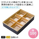 [小ロットセット商品]ワン折重 90×60 黒焼杉縁のみ J-6金底セット[各100入] [蓋無し] 二段弁当 パーツ 2段弁当 折箱 プラスチック容器 お弁当容器 高級弁当 テイクアウト お重弁当 仕出し弁当 業務用 デパ地下 駅弁 テイクアウト