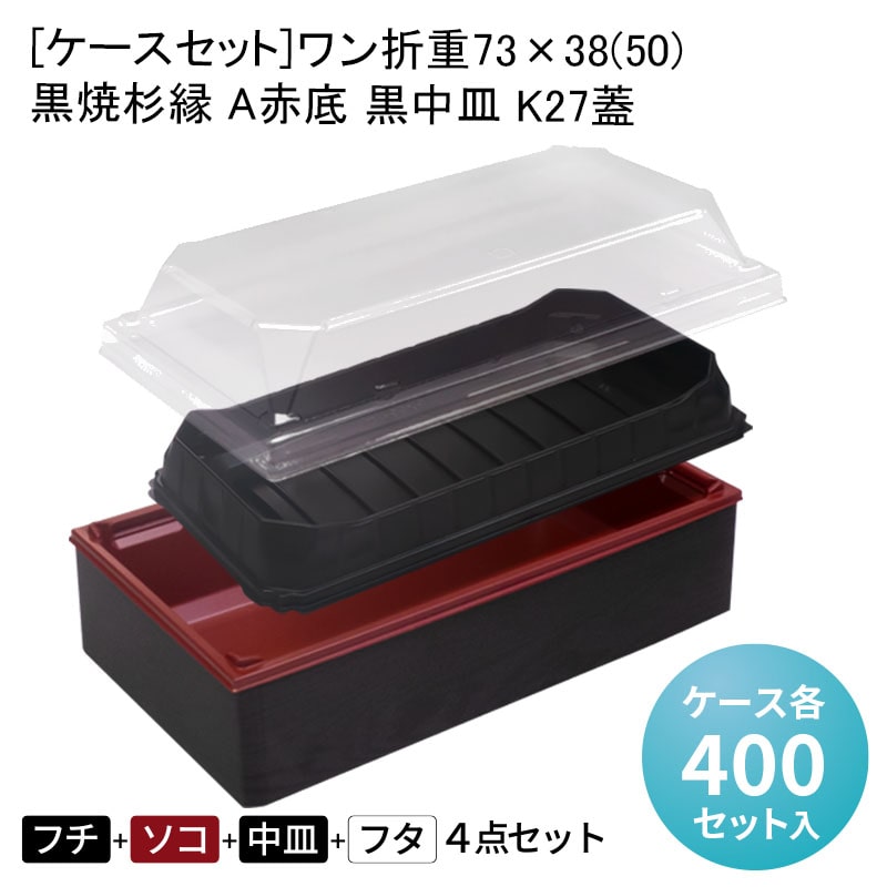 [ケースセット]ワン折重73×38(50) 黒焼杉縁 A赤底 黒中皿 K27蓋[各ケース400入] 2段弁当 折箱 プラスチック容器 お弁当容器 高級弁当 テイクアウト うなぎ 駅弁 お重弁当 焼肉弁当 仕出し弁当 乗せ弁 業務用