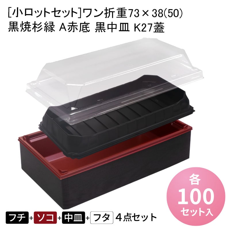 [小ロットセット]ワン折重73×38(50) 黒焼杉縁 A赤底 黒中皿 K27蓋[各100入] 折箱 プラスチック容器 お弁当容器 高級弁当 テイクアウト うなぎ 駅弁 お重弁当 焼肉弁当 仕出し弁当 乗せ弁 業務用 二段弁当