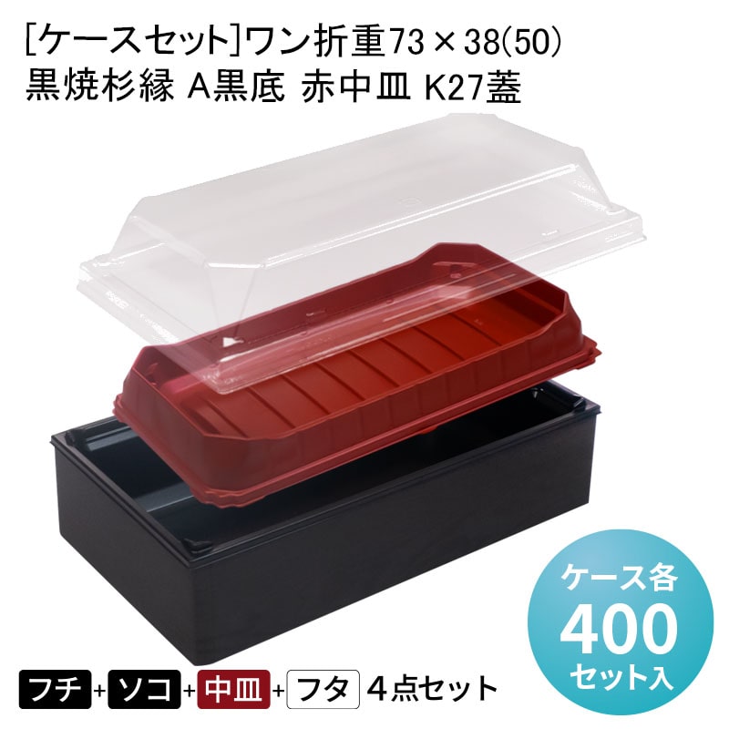 [ケースセット]ワン折重73×38(50) 黒焼杉縁 A黒底 赤中皿 K27蓋[各ケース400入] 2段弁当 折箱 プラスチック容器 お弁当容器 高級弁当 テイクアウト うなぎ 駅弁 お重弁当 焼肉弁当 仕出し弁当 乗せ弁 業務用