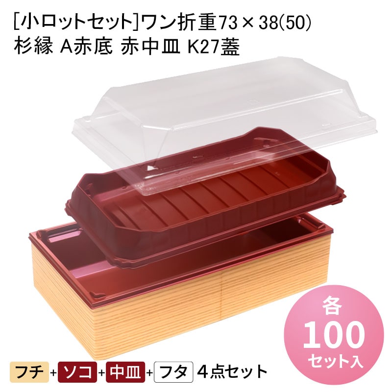 [小ロットセット]ワン折重73×38(50) 杉縁 A赤底 赤中皿 K27蓋[各100入] 折箱 プラスチック容器 お弁当容器 高級弁当 テイクアウト うなぎ 駅弁 お重弁当 焼肉弁当 仕出し弁当 乗せ弁 業務用 二段弁当