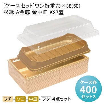 [ケースセット]ワン折重73×38(50) 杉縁 A金底 金中皿 K27蓋[各ケース400入] 折箱 プラスチック容器 お弁当容器 高級弁当 テイクアウト うなぎ 駅弁 お重弁当 焼肉弁当 仕出し弁当 乗せ弁 業務用 二段弁当