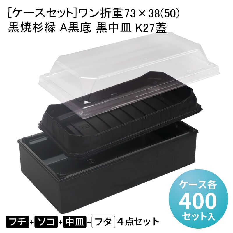 [ケースセット]ワン折重73×38(50) 黒焼杉縁 A黒底 黒中皿 K27蓋[各ケース400入] 折箱 プラスチック容器 お弁当容器 高級弁当 テイクアウト うなぎ 駅弁 お重弁当 焼肉弁当 仕出し弁当 乗せ弁 業務用 二段弁当